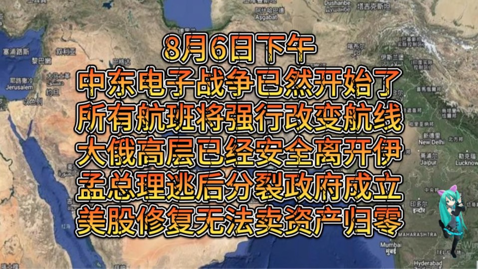 8月6日下午中东电子大战已然开始,所有航班将强行改变航线,大俄高层安全离开伊,孟加总理逃后分裂临时Z府成立,美股修复无法卖出资产归零,司令们...