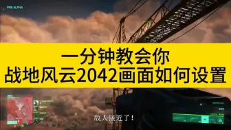 Download Video: 一分钟教会你战地风云2042画面如何设置