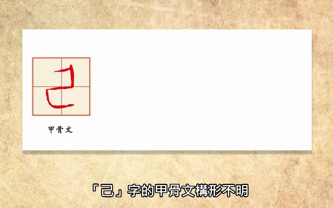 汉字说故事之“己”字.《说文解字》己:中宫也.象万物辟藏诎形也.己承戊,象人腹.凡己之属皆从己.𐢀’.古文己.哔哩哔哩bilibili