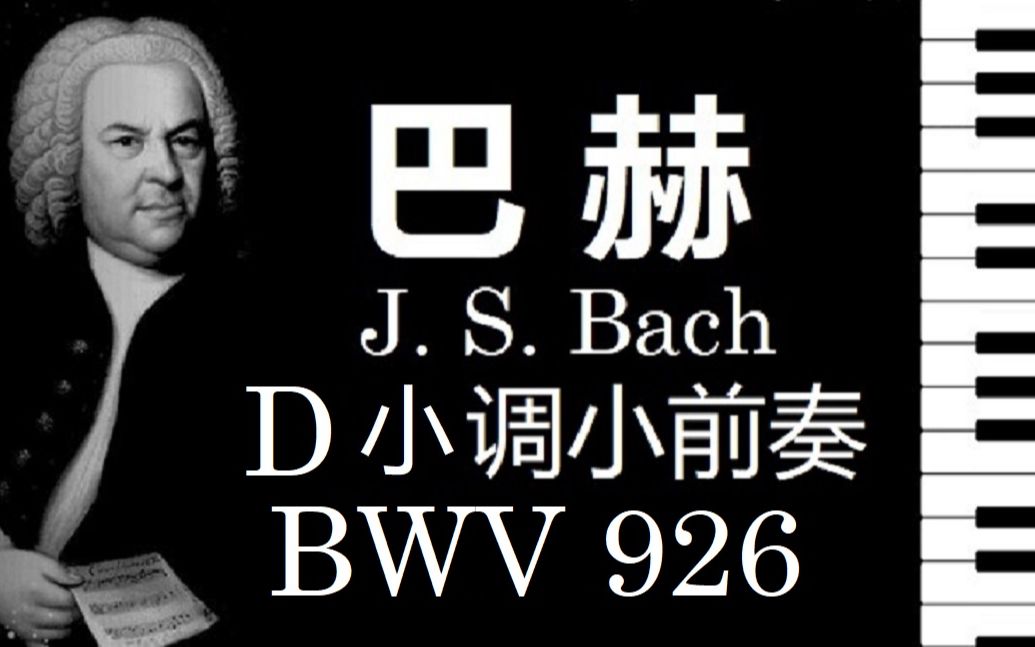 [图]【钢琴】巴赫 D小调小前奏曲 BWV 926【小安要弹琴】/ J.S. Bach Prelude in D minor BWV 926