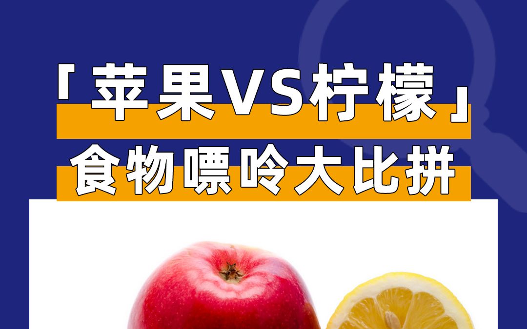 「苹果VS柠檬」哪个嘌呤高呢?哔哩哔哩bilibili