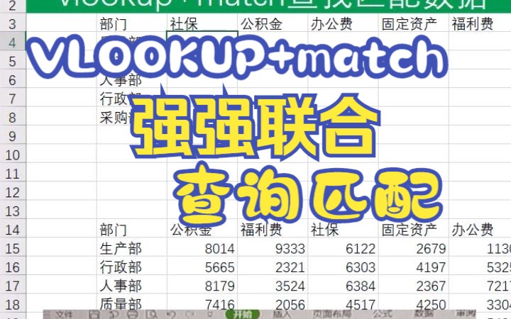 Excel vlookup+match强强联合查询匹配数据技巧哔哩哔哩bilibili