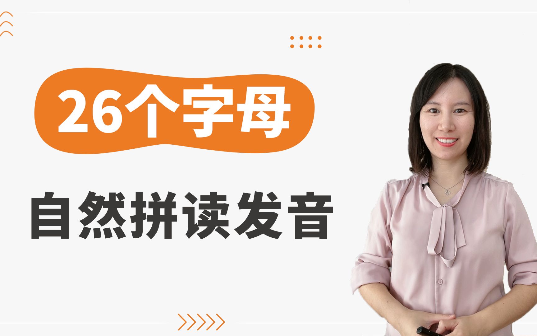 [图]【零基础入门必学】26个字母的自然拼读发音