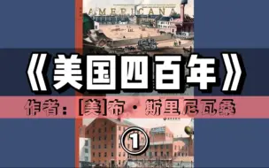 Download Video: 精读好书《美国四百年：冒险、创新与财富塑造的历史》｜第①期