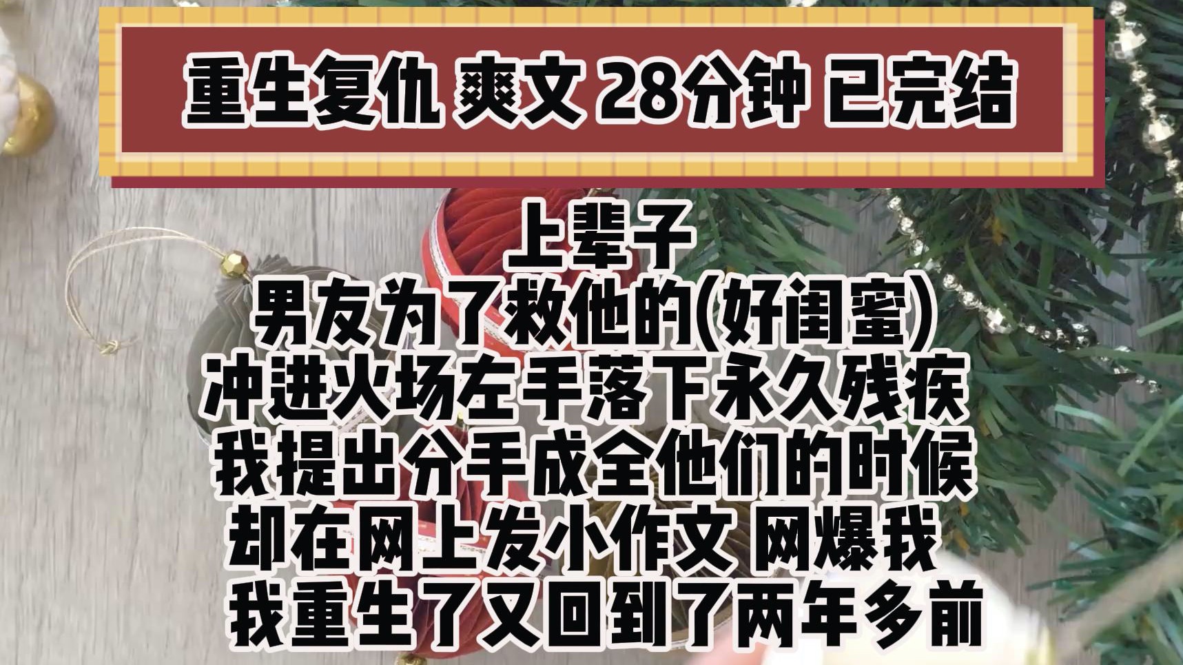 (完结文 重生复仇爽文)上辈子蒋昊为了救他的好兄弟 不顾我拼死阻拦 冲进火场左手落下永久残疾 当我提出分手成全他和李萌的时候 他们却在网上发小作文...