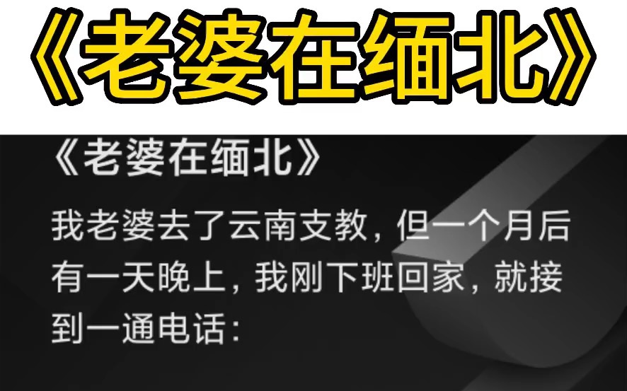 老婆去云南支教,突然有一天电话打来,触目惊心!|都市小说推文来啦,最新爆文你看过吗?哔哩哔哩bilibili