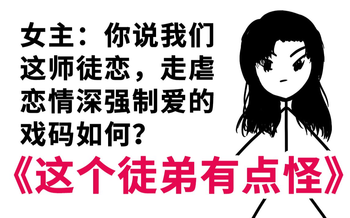 [图]《这个徒弟有点怪》你既然说我是妖女，我就妖一下 3