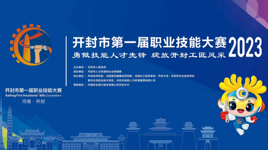 《开封市第一届职业技能大赛》之开封大学哔哩哔哩bilibili