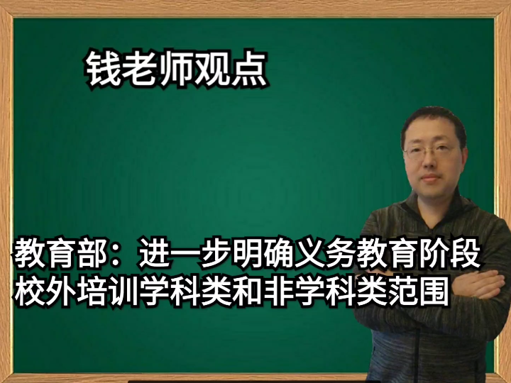 教育部:进一步明确义务教育阶段校外培训学科类和非学科类范围哔哩哔哩bilibili