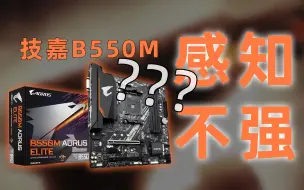 Download Video: 【黑冰科技】技嘉B550M提升有多少？