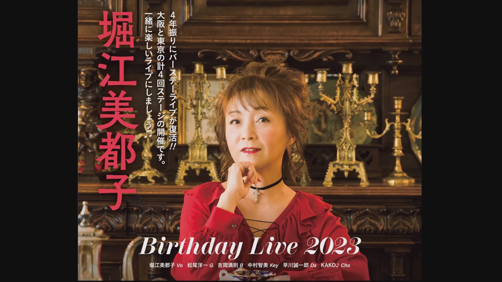 堀江美都子 birthday live 2023 2nd