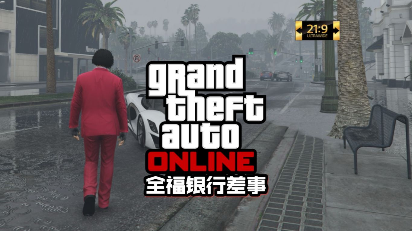 【GTAOL】4:全福银行差事【超宽屏实况】侠盗猎车手实况