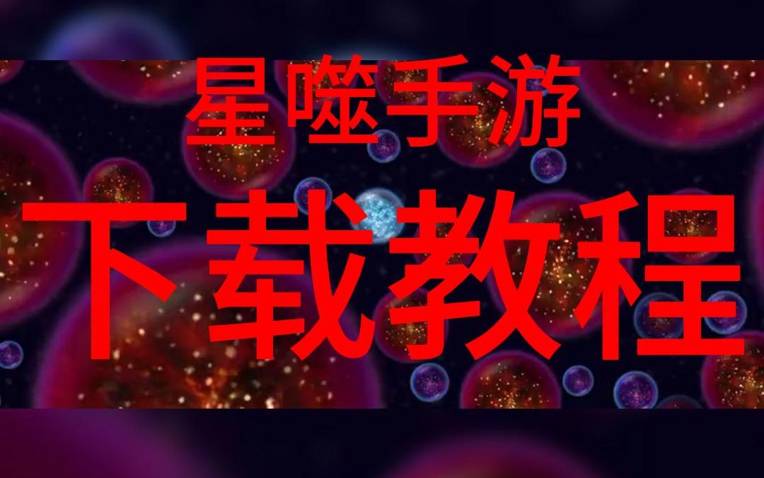 「虫虫助手」星噬的下载教程手机游戏热门视频