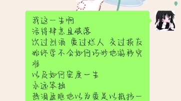 [图]我这一生啊活得肆意且破落始终学不会如何巧妙地游移灾难以及如何安度一生有人说我是为爱活着的人这大概是我这一生中听过的最好和最坏的话