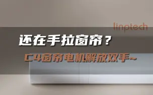 Скачать видео: 还在手拉窗帘？C4智能窗帘电机解放双手~