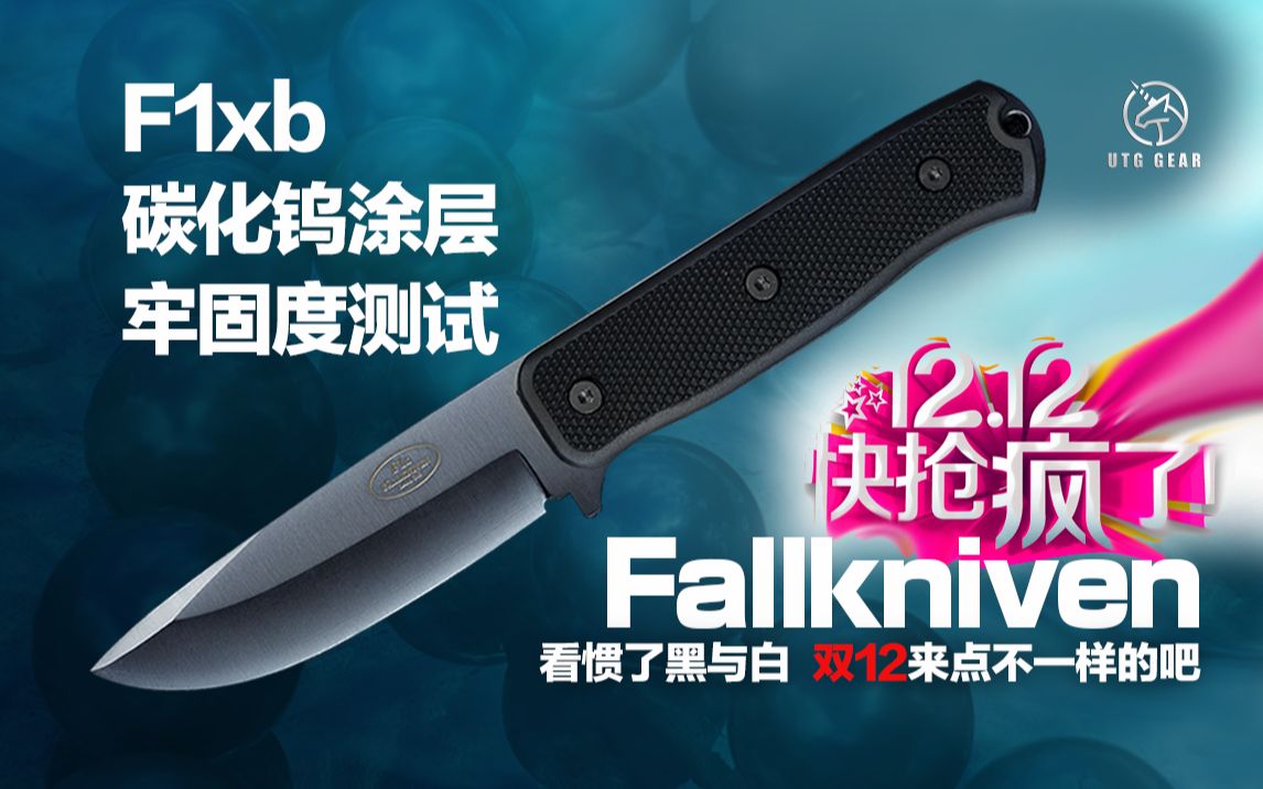 瑞典福克尼文 Fallkniven F1xb 户外生存直刀碳化钨涂层牢固度测试哔哩哔哩bilibili