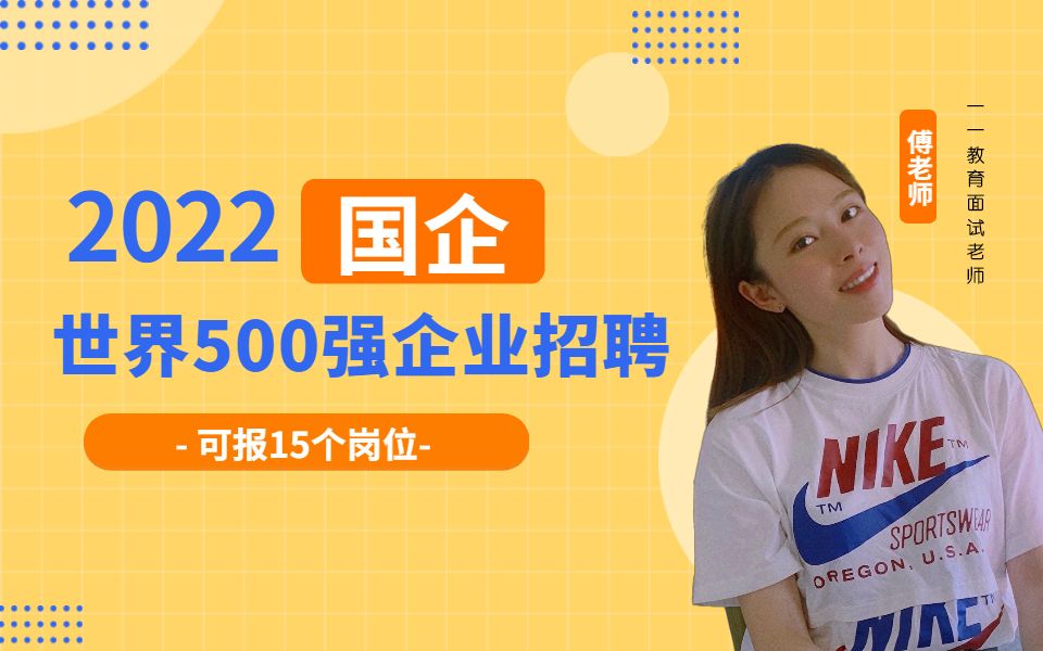 可报15个岗位的世界500强企业招聘哔哩哔哩bilibili