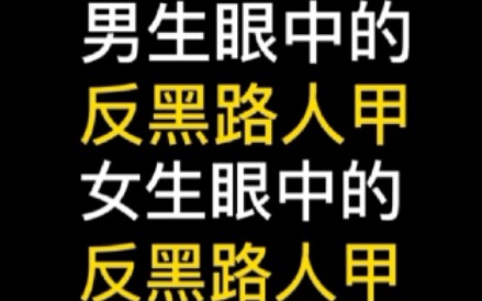 [图]男生眼中的反黑路人甲 | 女生眼中的反黑路人甲