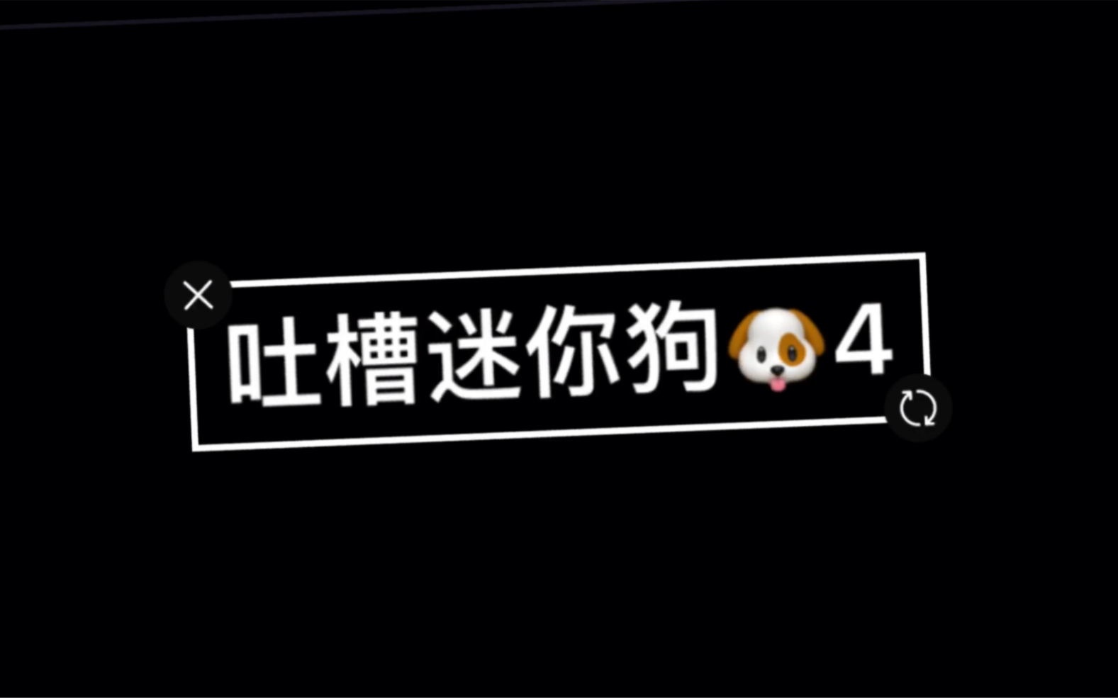 吐槽某些迷你狗4手机游戏热门视频