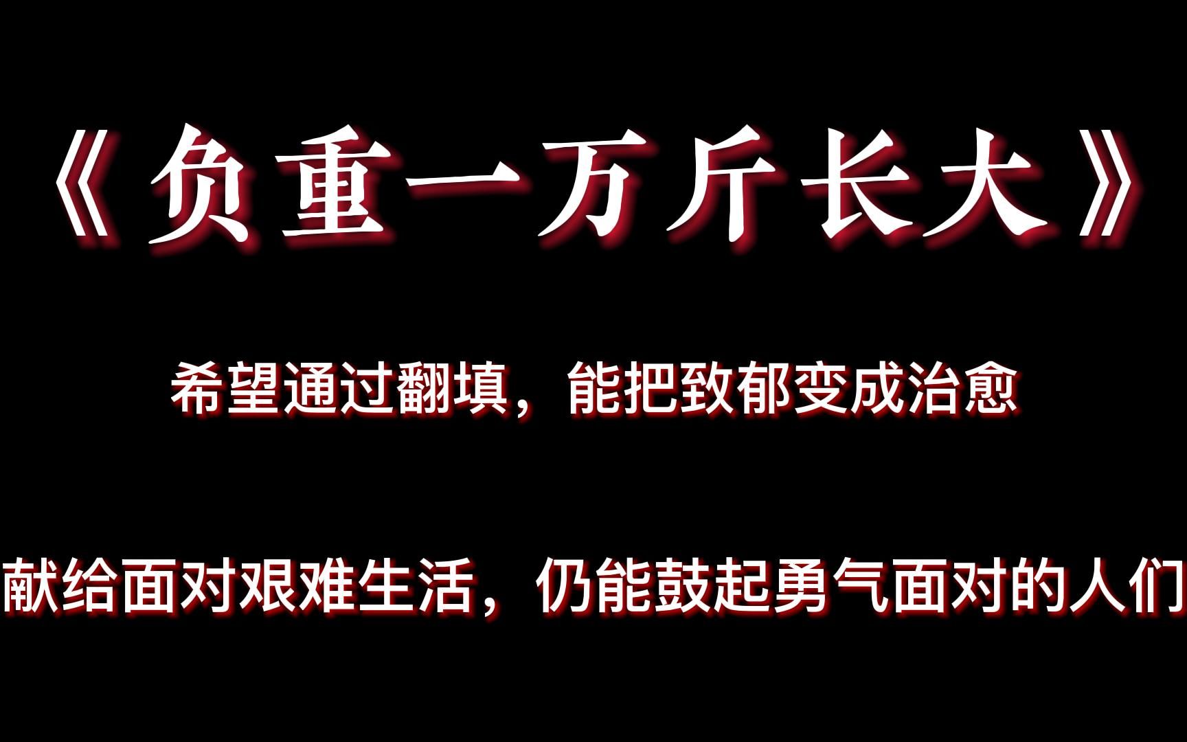 [图]【歌】【负重一万斤长大】翻填《负重一万斤怕什么》