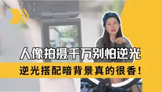 Download Video: 人像拍摄千万别怕逆光，逆光搭配暗背景真的很香！