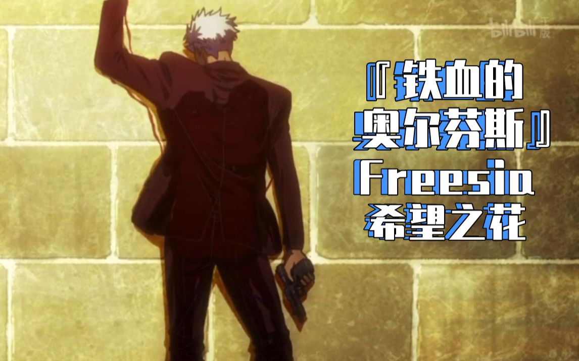 铁血的奥尔芬斯freesia希望之花长笛x钢琴萨克斯