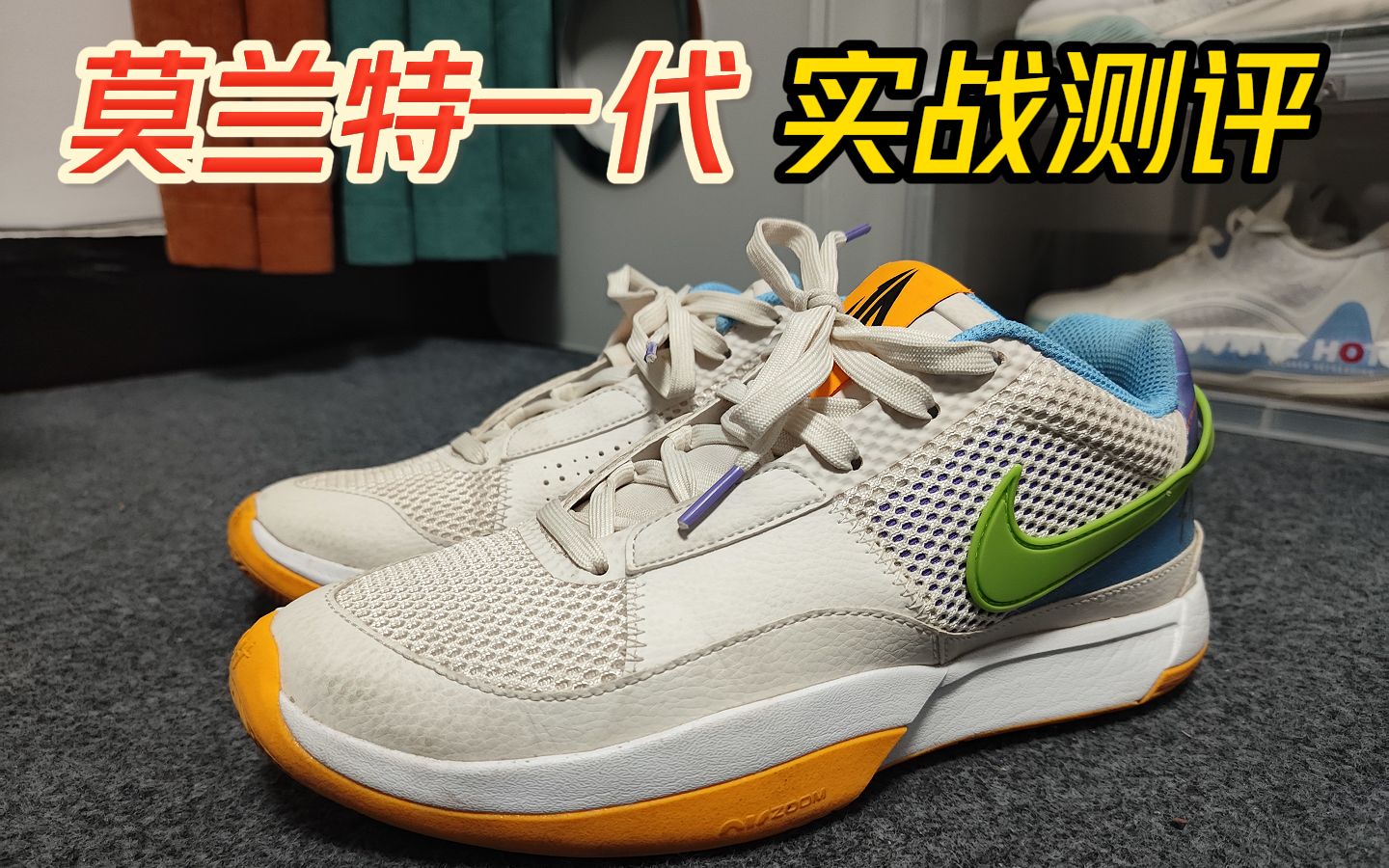 【球鞋测评】莫兰特一代两月外场实战长测75一双虽然廉价但非常好穿