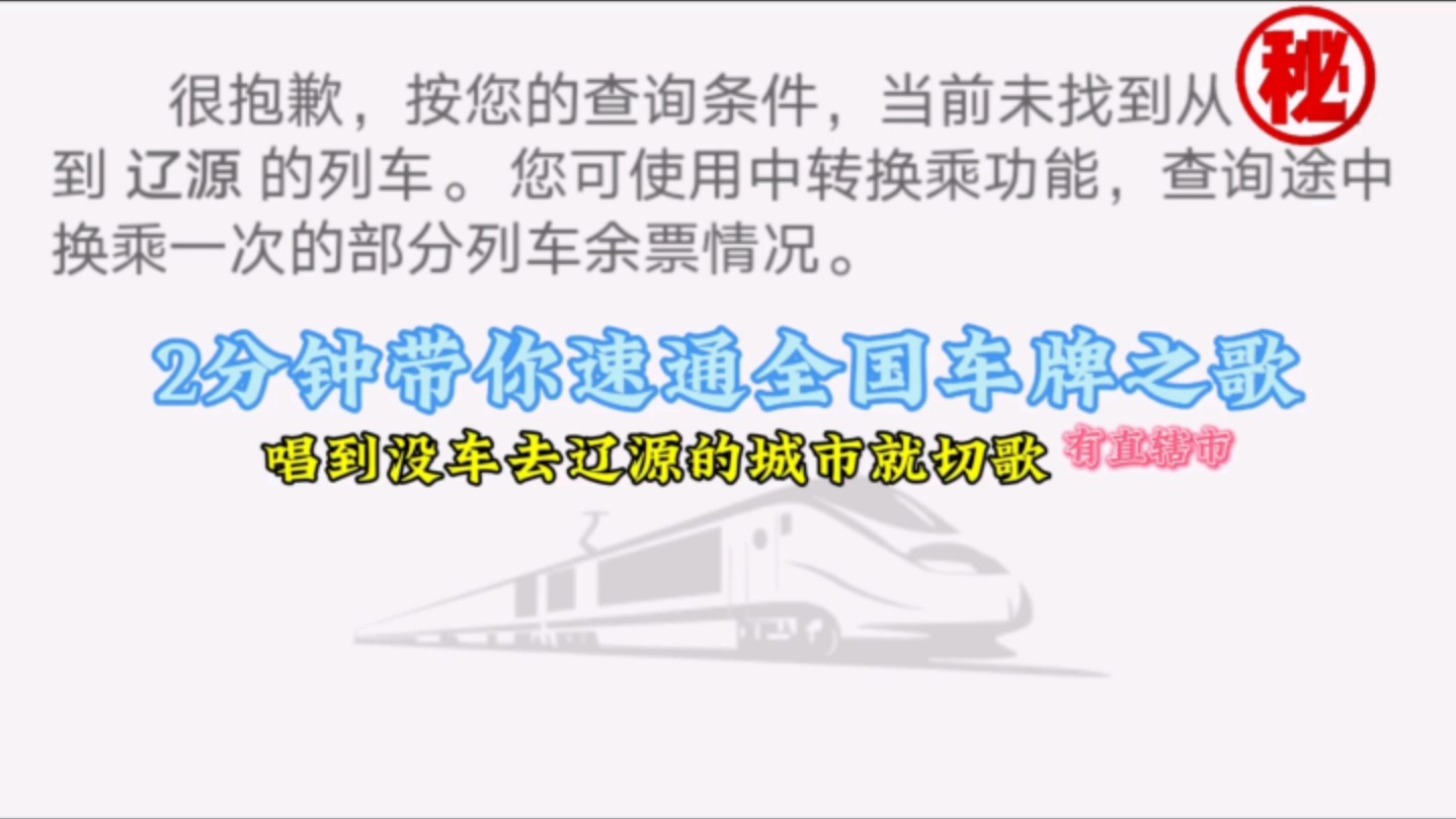 全国车牌之歌(有直辖市),但唱到没车去辽源的城市就切歌哔哩哔哩bilibili