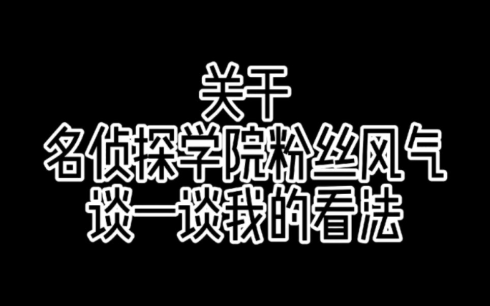 [图]震惊，名侦探学院多年老粉竟发表此言论！