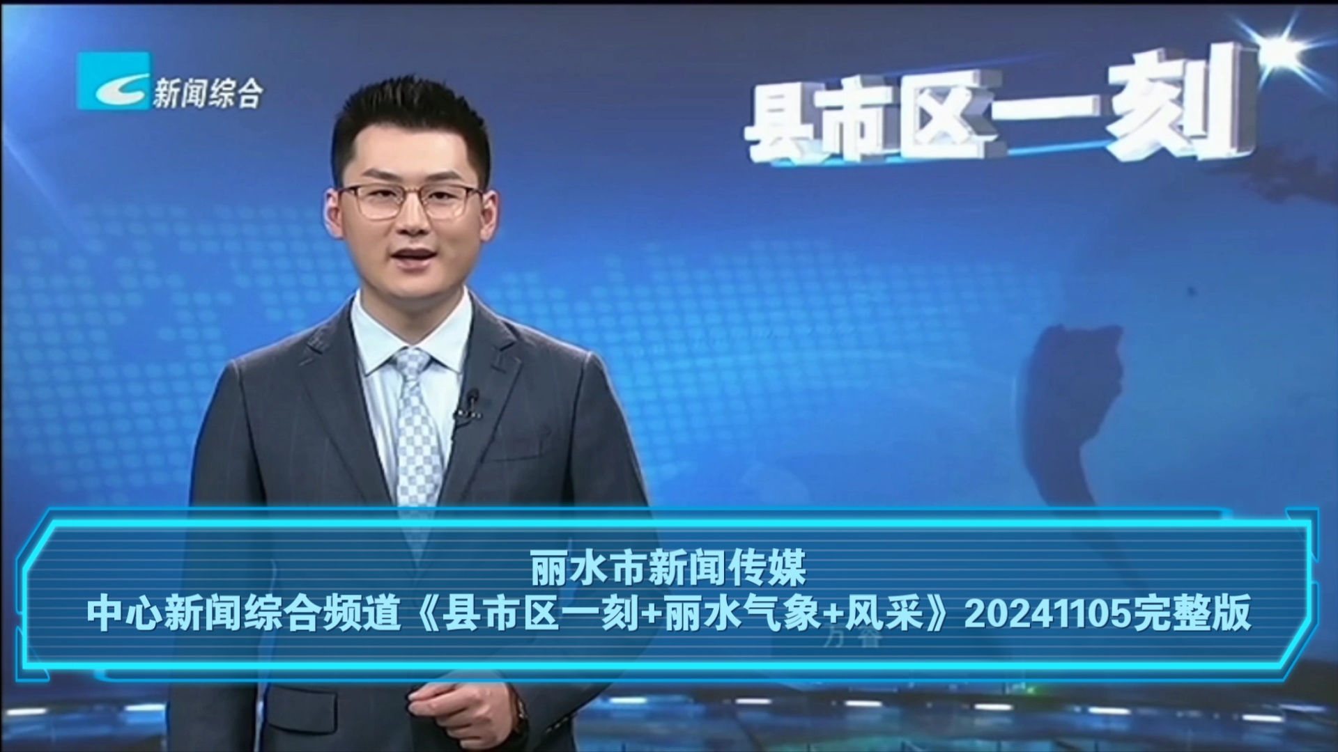 【广播电视】丽水市新闻传媒中心新闻综合频道《县市区一刻+丽水气象+风采》20241105完整版哔哩哔哩bilibili