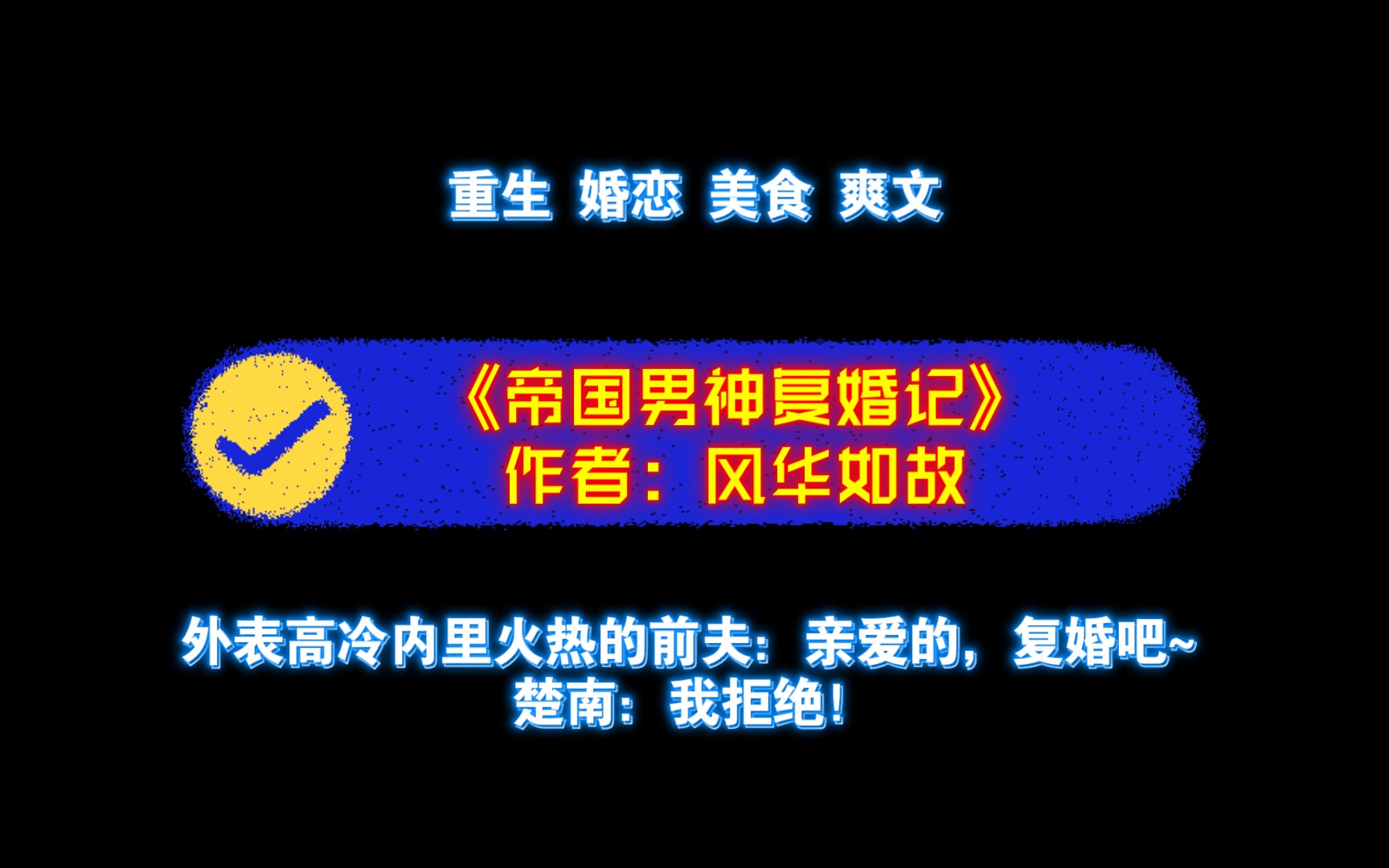 《帝国男神复婚记》作者:风华如故 重生 婚恋 美食 爽文哔哩哔哩bilibili