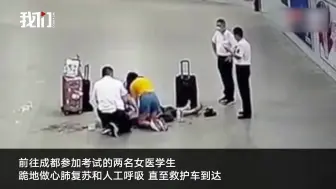 Télécharger la video: 学校拟授予跪地救人两女大学生校长特别奖