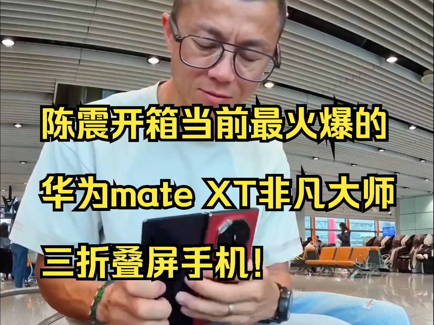 陈震开箱当前最火爆的华为mate xt非凡大师三折叠屏手机!