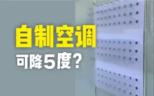 Download Video: 据说有手就能做的自制空调，能降低室内温度5度，是真的吗？#测评 #实验