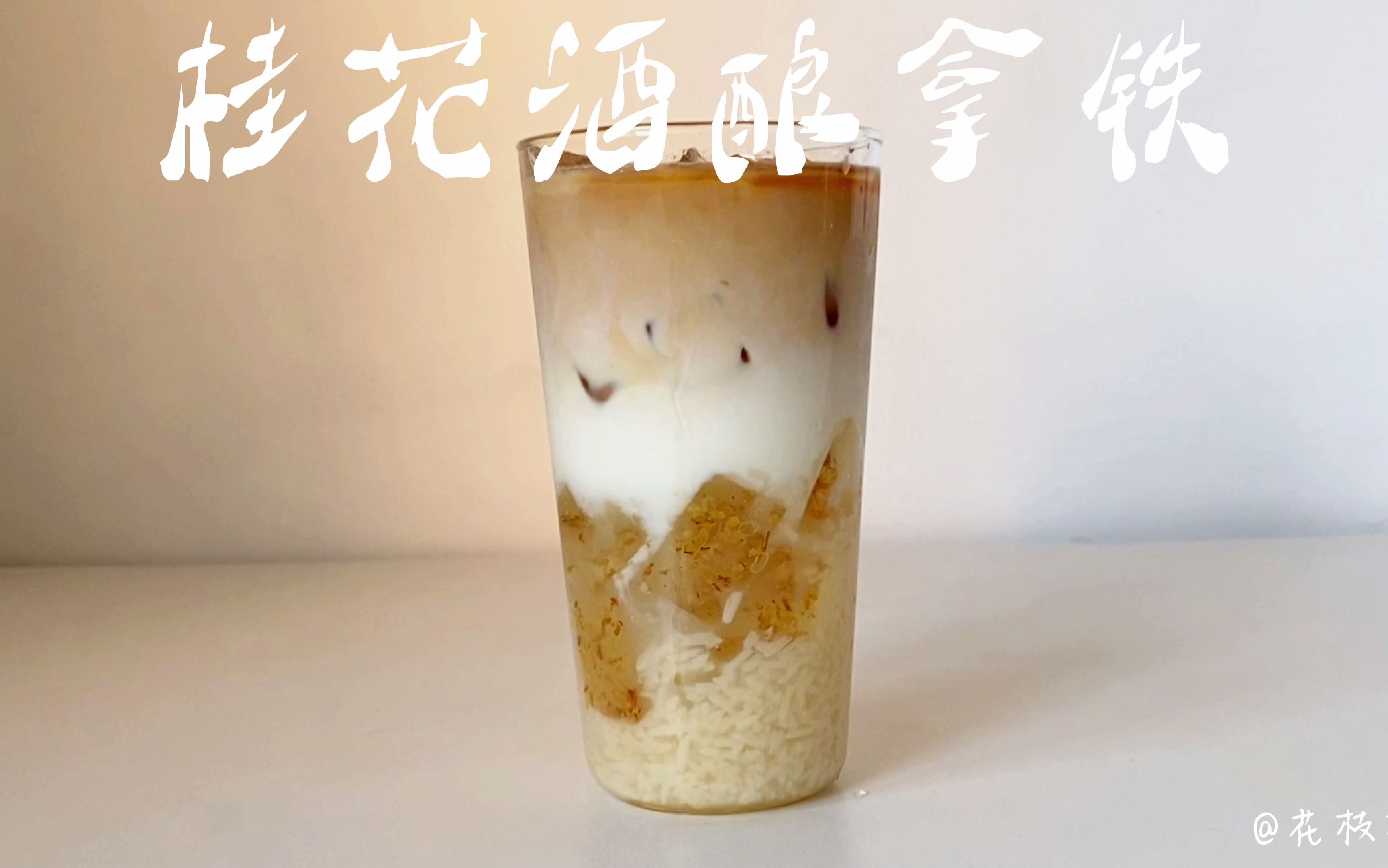 自制咖啡 | 桂花酒酿拿铁,你也来一杯秋天的酒吗