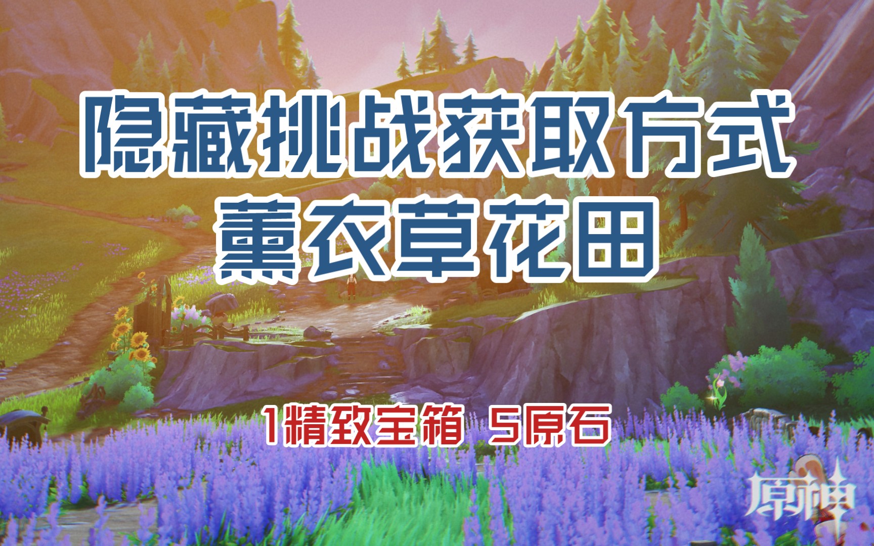 【原神】薰衣草花田隐藏挑战获取方式(枫丹4.0攻略)哔哩哔哩bilibili