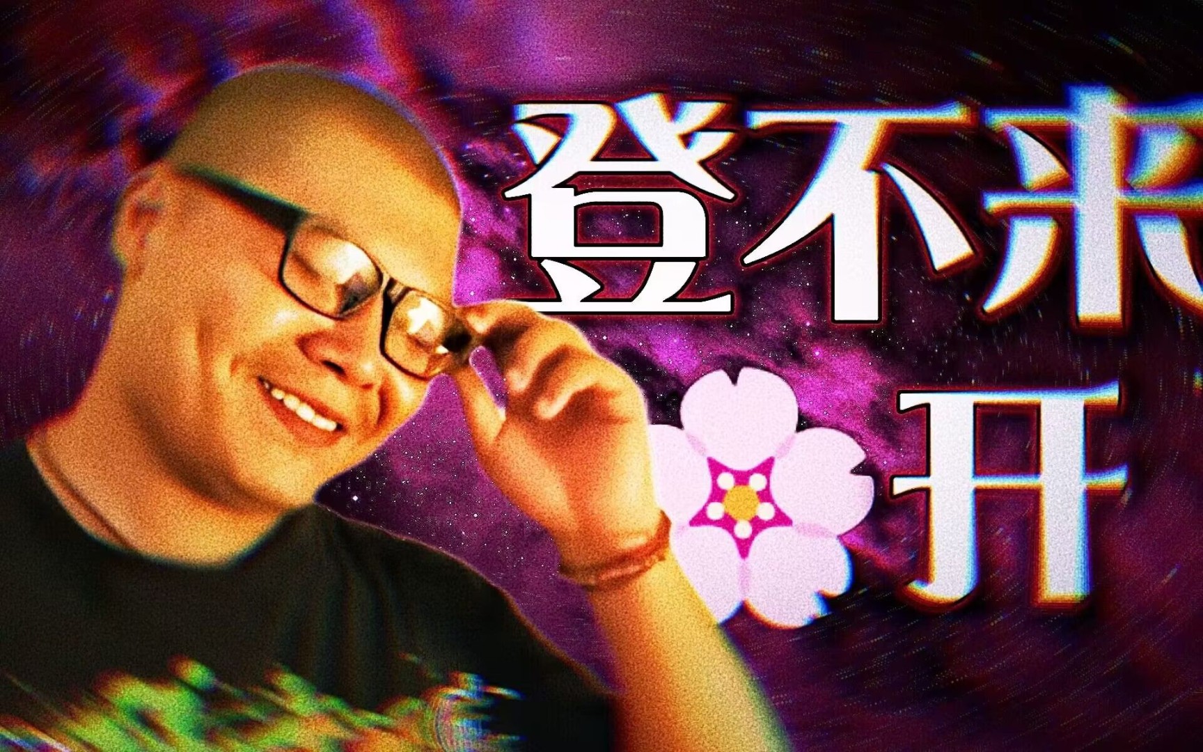 等不来花开,杰哥的爱,新年快乐