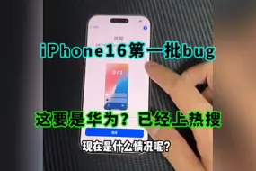 Descargar video: 悲哀？iPhone16pro翻车了？这要是华为，已经上热搜了