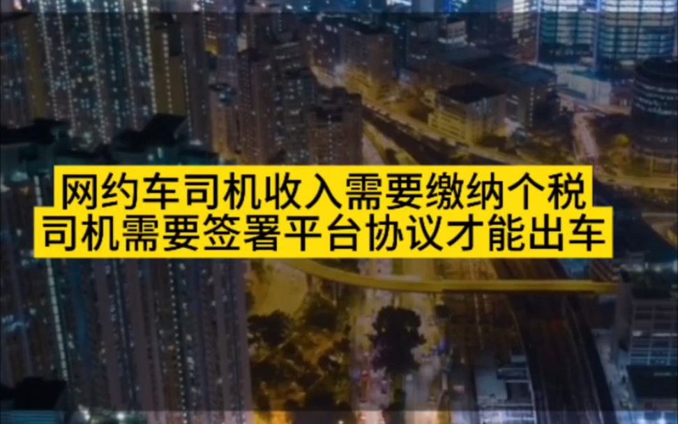 网约车司机收入需缴纳个税了,网约车进一步走向正规化,司机需要签署平台个税协议才能出车!哔哩哔哩bilibili