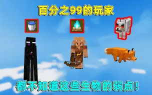 Download Video: 我的世界：百分之99的玩家，都不知道这些生物的弱点！你相信吗？