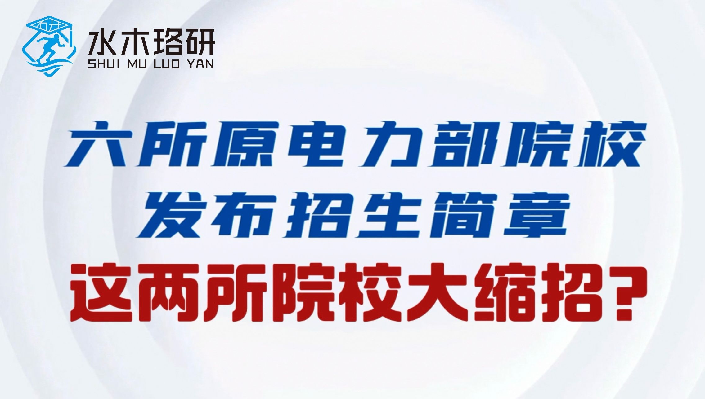 六所原电发布招生简章 两所院校大缩招? ||水木珞研||电气考研哔哩哔哩bilibili