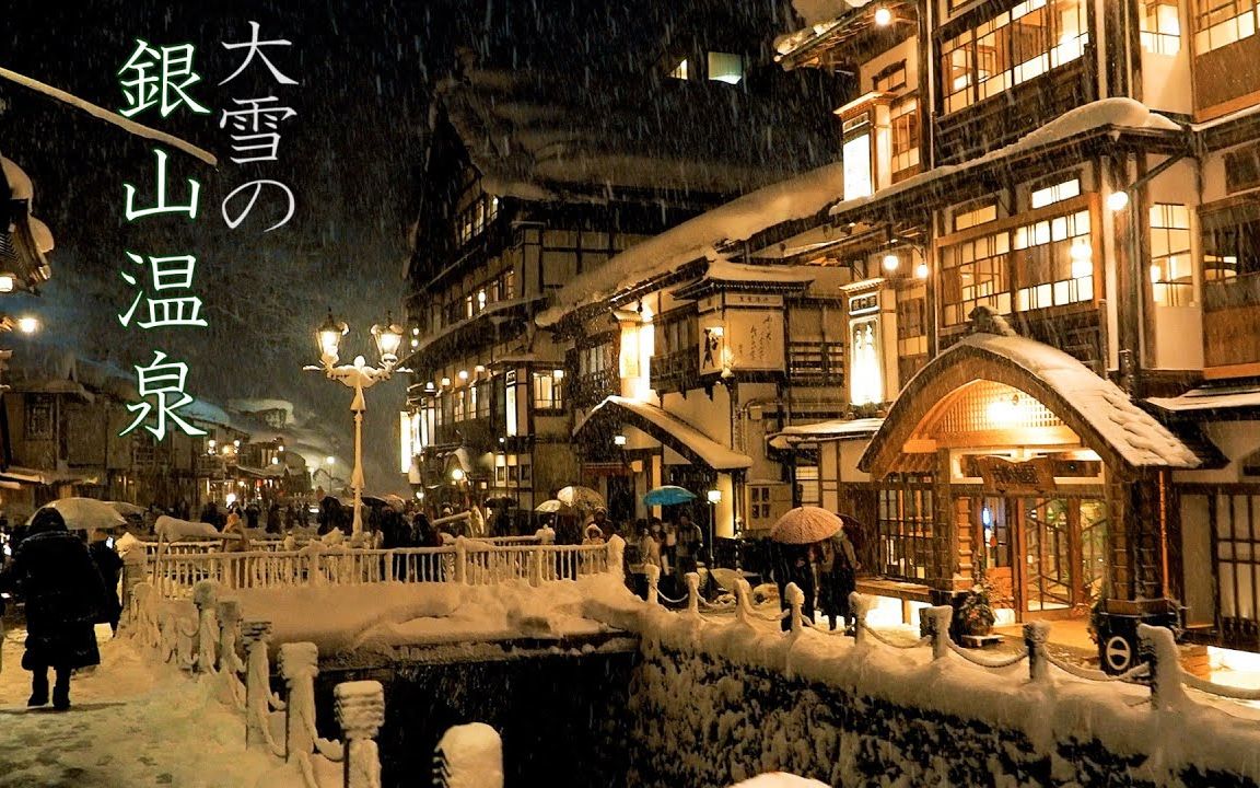【4k漫步雨雪】雪中漫步千与千寻的世界-银山温泉 2022年12月