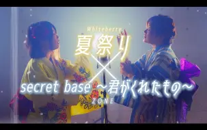 Download Video: [なすお]夏祭り × secret base〜君がくれたもの〜[20210731]