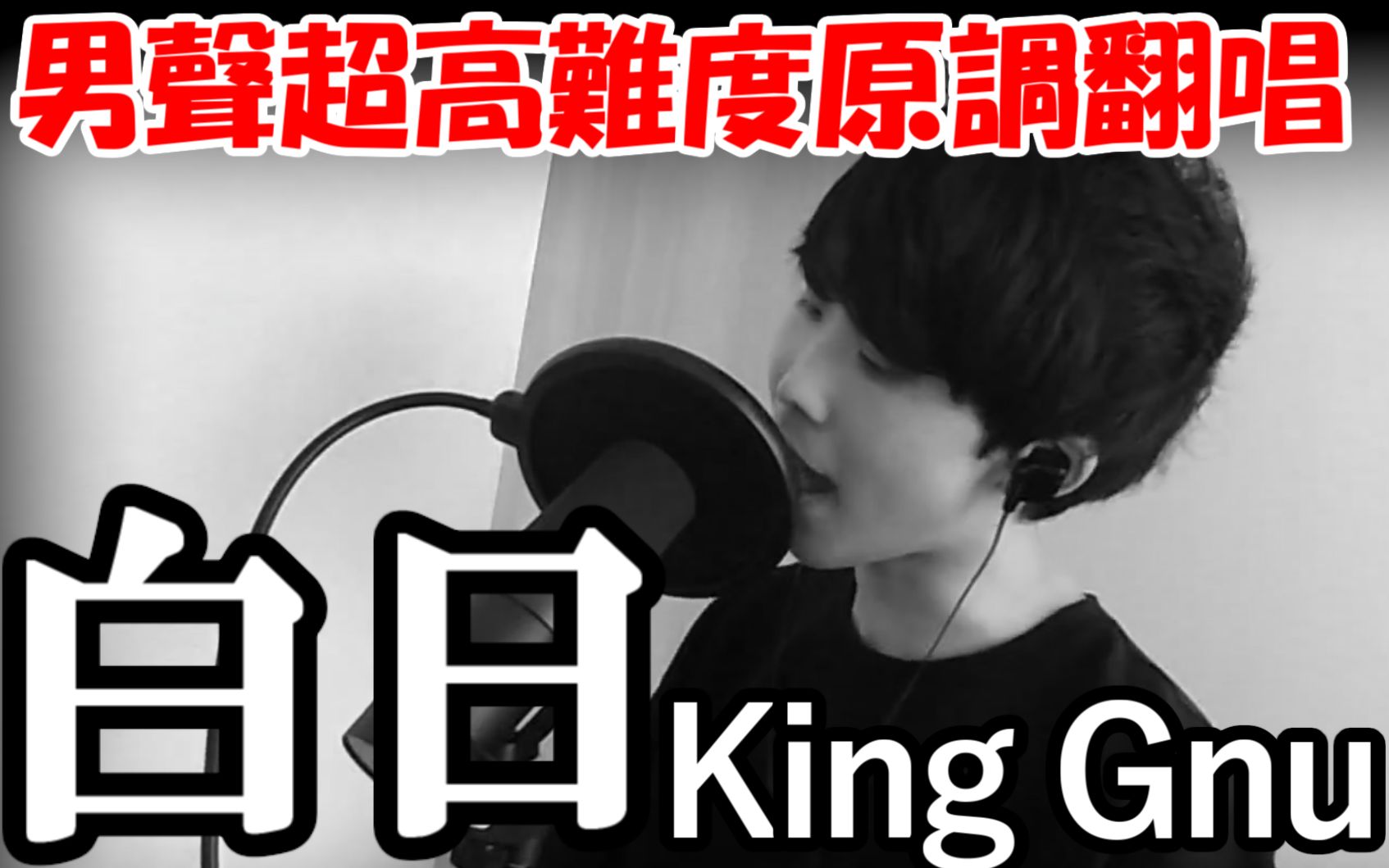 [图]白日/King Gnu【男生无假声原调翻唱】 by Mugitaro/麦太郎