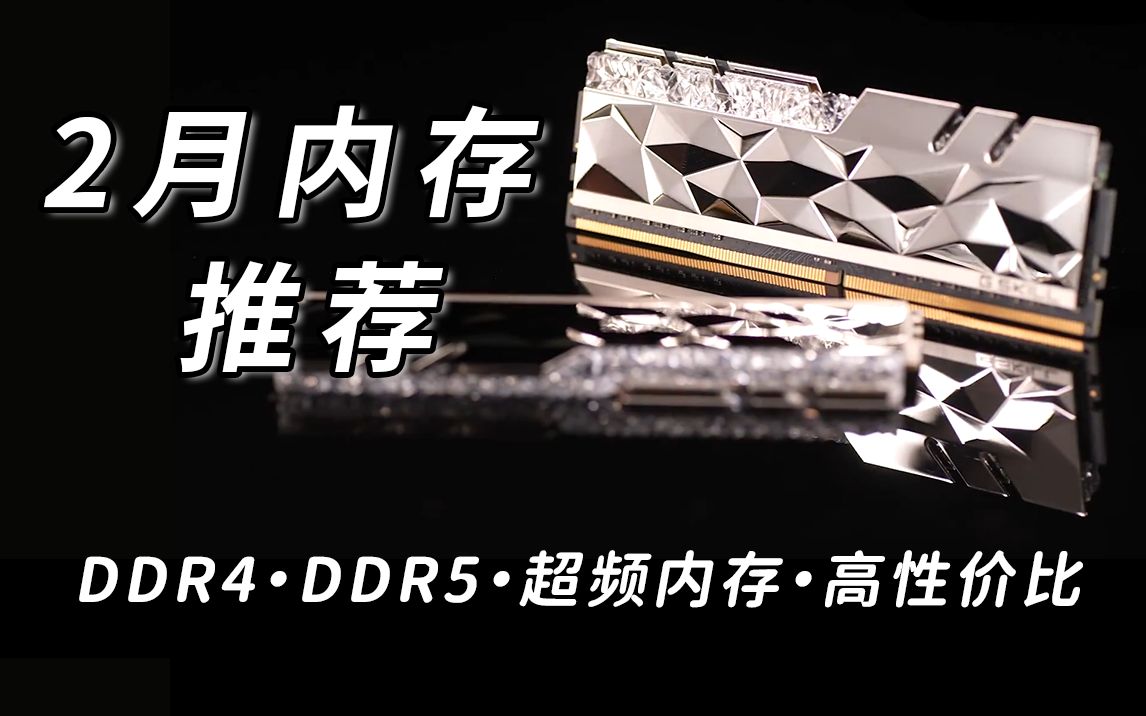 2023年2月内存推荐 DDR5新时代来临 海力士Adie超高性价比,原厂颗粒,超高颜值,小白必看 5分钟选对适合自己的内存哔哩哔哩bilibili