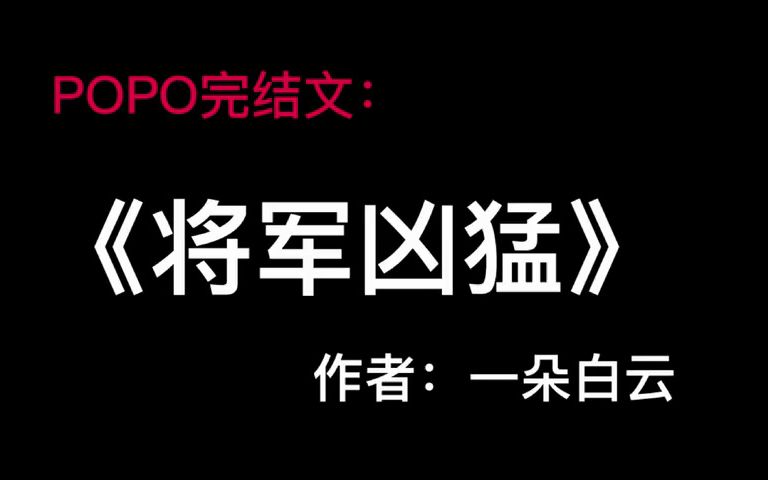 《将军凶猛》作者:一朵白云(赵君度李婵儿 全文txt阅读大结局!无删减)#popo完结文#哔哩哔哩bilibili