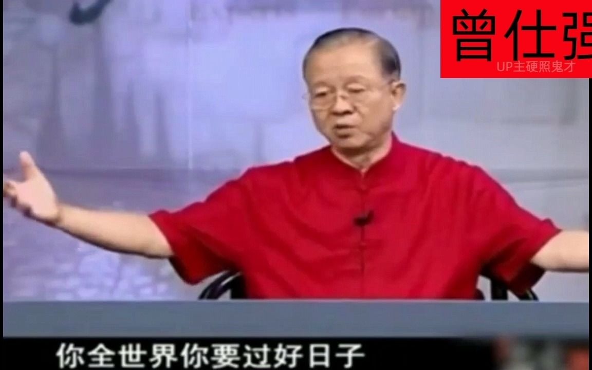 [图]曾仕强国学：每一个中国人，一生要去完成的责任是什么？就是四个字！