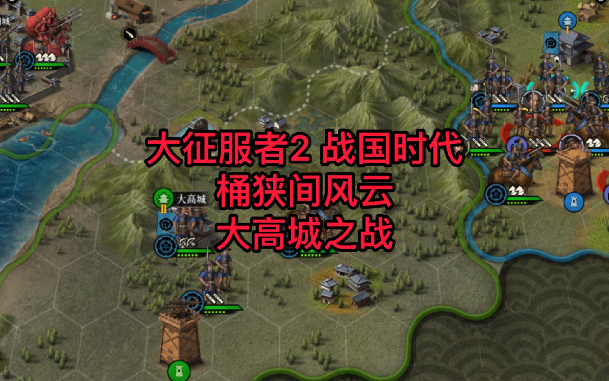 回到日本战国时代 大高城之战 大征服者2 战国时代(第一集)