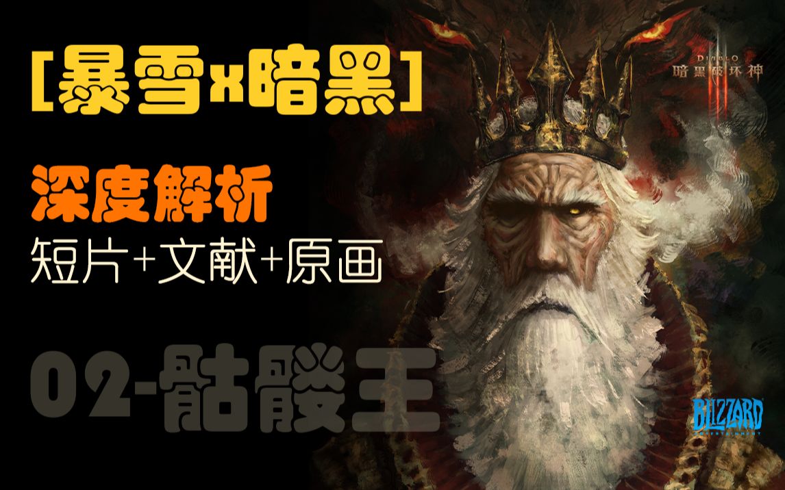 杀妻屠臣,疯王李奥瑞克的跌宕一生:《暗黑破坏神》02.骷髅王