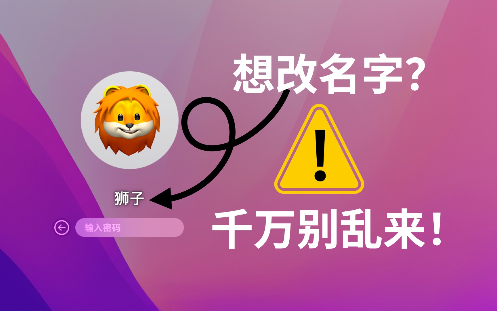 修改 Mac 电脑的用户名,最简单的操作,却蕴含了最大的风险